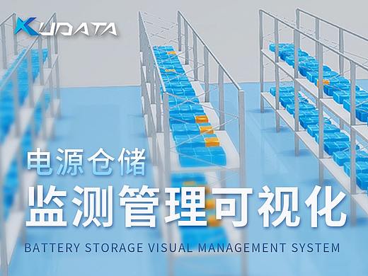 智慧仓储 | 电池仓储监测可视化平台