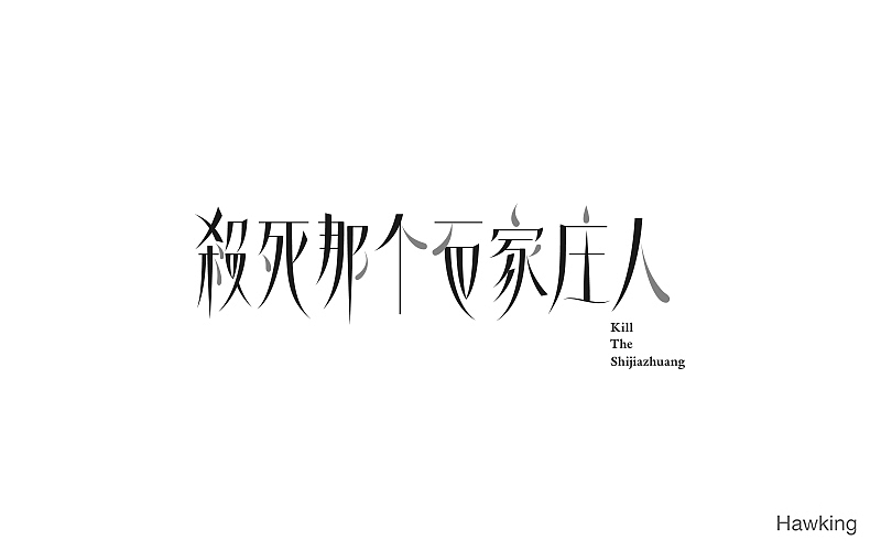 作100字(图ZNTIwNDQ0MTI=) - 字体/字形 - 站酷设计师钱浩Hawking原创素材 - 站酷ZCOOL