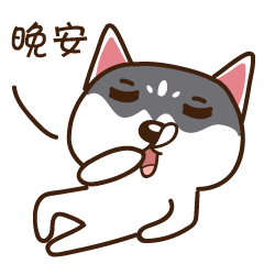 二哈微信表情第一弹（图ZODUzMzM2MDg=） - 网络表情 - 站酷设计师温不二原创素材 - 站酷ZCOOL