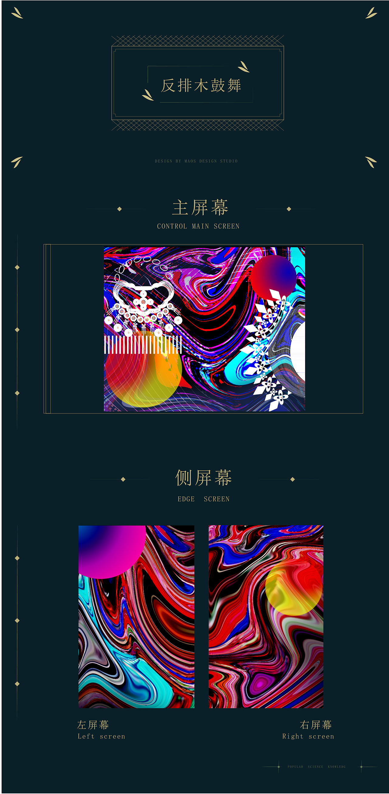 CCTV《非常传奇》舞台新媒体LED视觉设计——MAOS