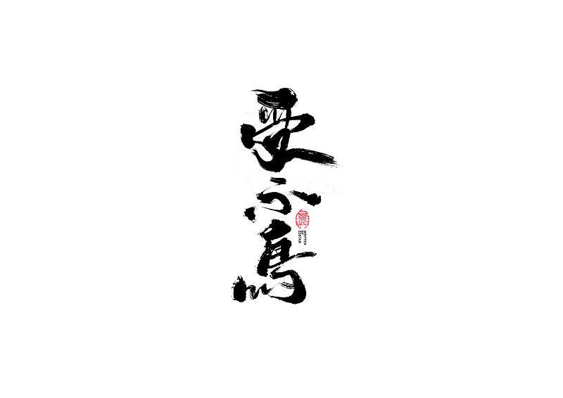 书法字体设计｜第104回（图ZMjQyMzkyMTY0） - 字体/字形 - 站酷设计师冬兴原创素材 - 站酷ZCOOL