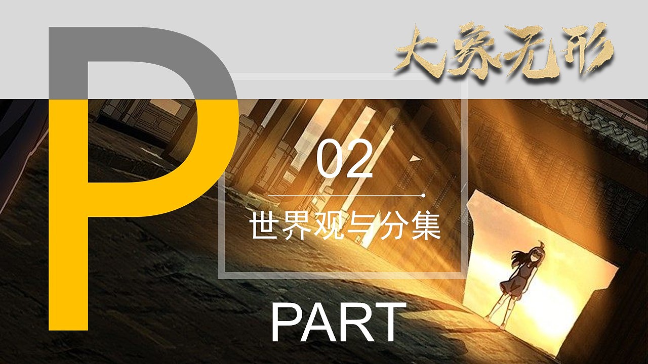 《大象无形》小说改编的PPT（图ZMjc2MjI2NDk2） - PPT/Keynote - 站酷设计师冒牌的安吉先生原创素材 - 站酷ZCOOL