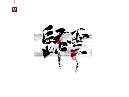 字造家 手写汉字一组