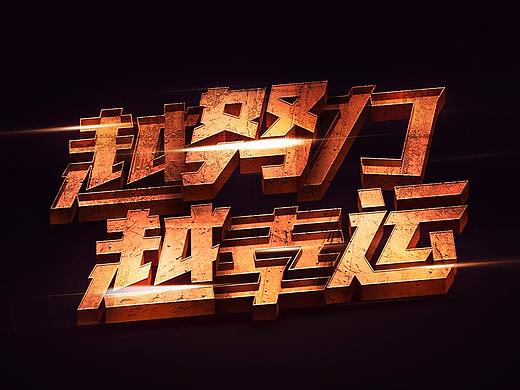 越努力越幸运-字体效果设计（教程）
