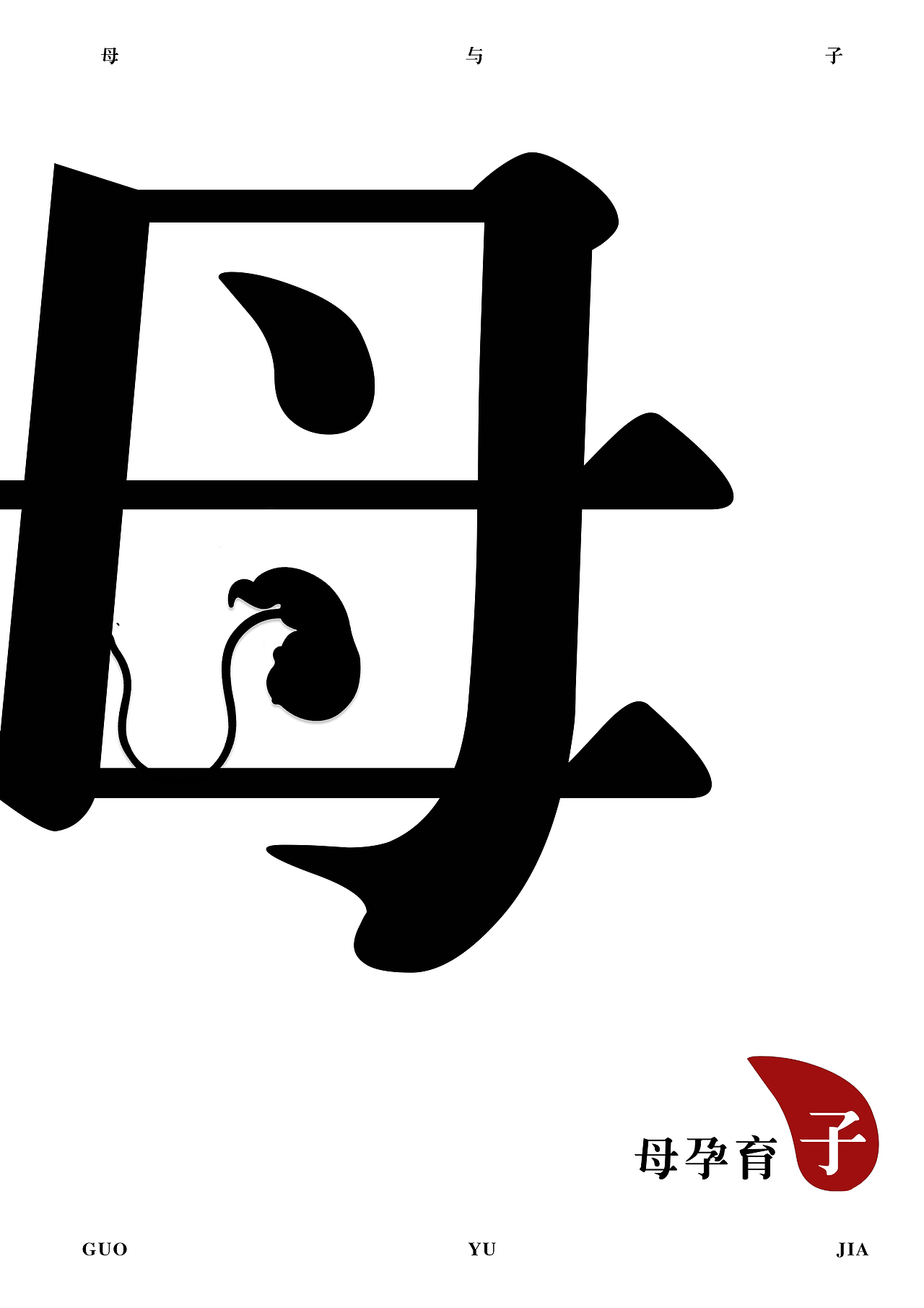 靳埭强设计赛——孕育（图ZMTgyNjUxMzIw） - 海报 - 站酷设计师吴可得原创素材 - 站酷ZCOOL