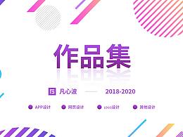 2018-2020作品集