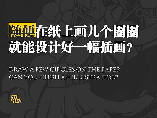 随便画几个圈圈就能设计好一幅插画？