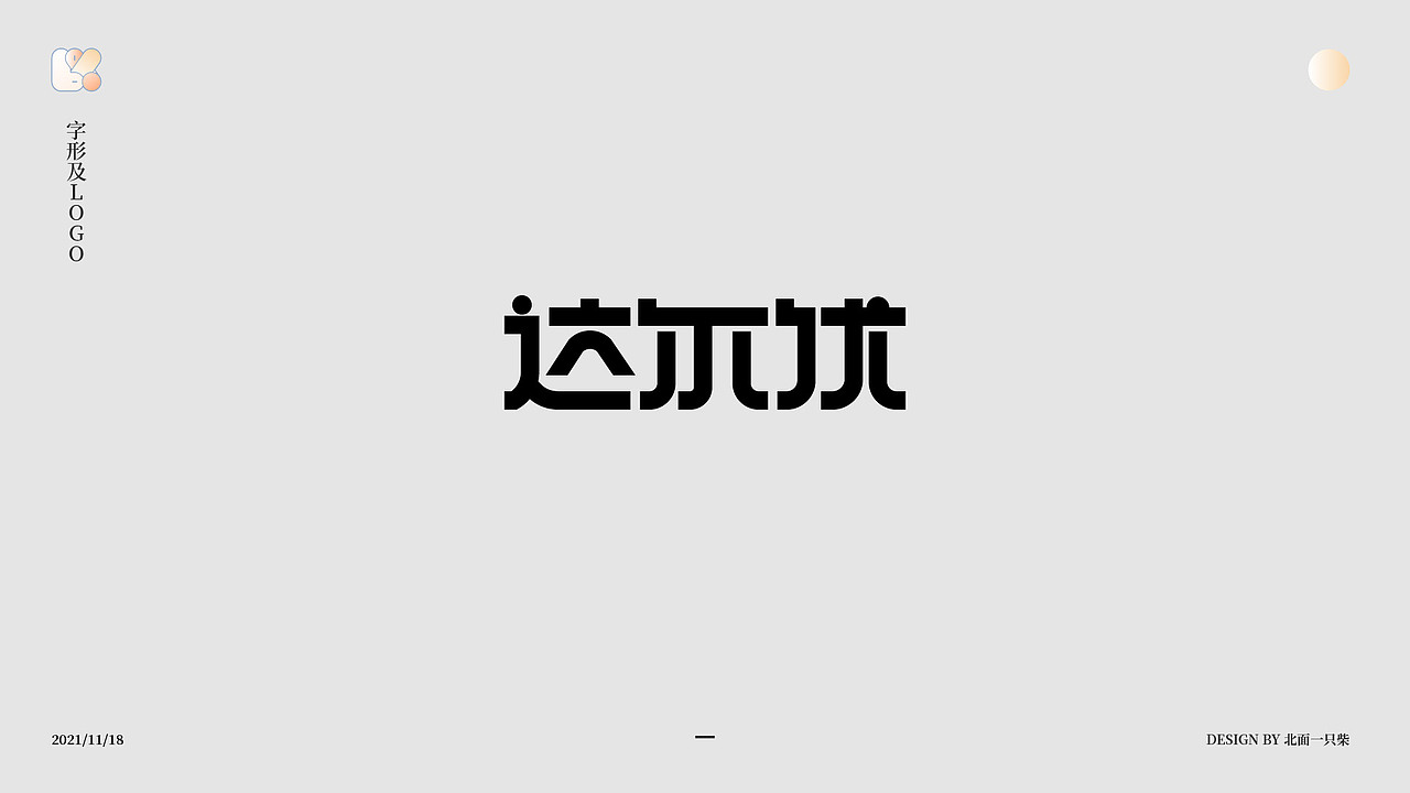 字作|字形LOGO|01