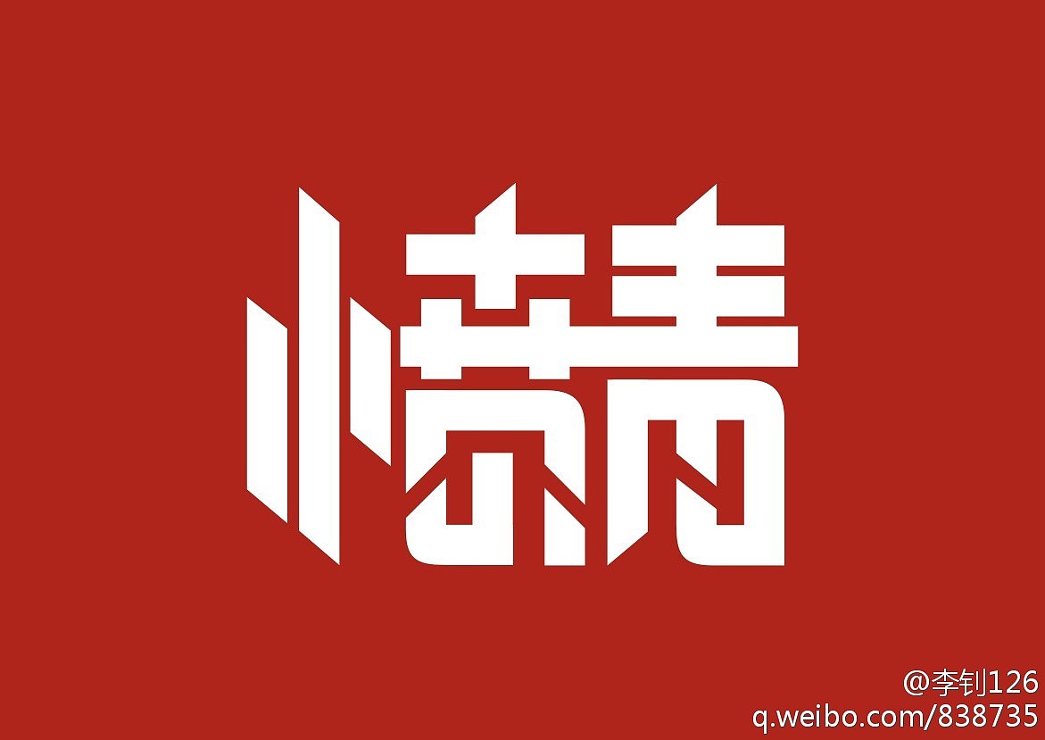 《“字缘”字体设计活动群成员作品集》(1到9期,节选86P)(图ZNDUwNDA2OA==) - 字体/字形 - 站酷设计师刘兵克原创素材 - 站酷ZCOOL