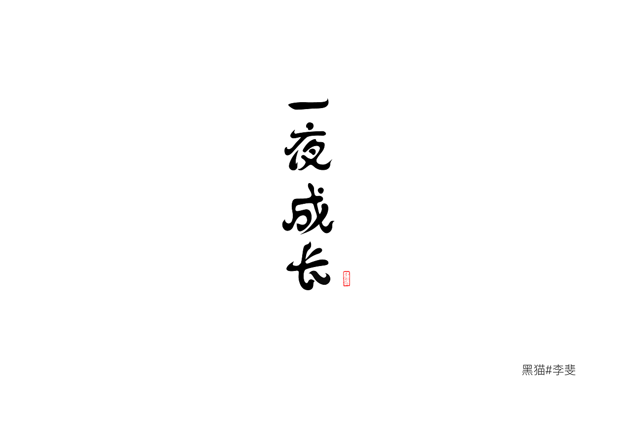 字体技能启动中（图ZNzk1ODIyNjg=） - 字体/字形 - 站酷设计师AVIVAlifei原创素材 - 站酷ZCOOL