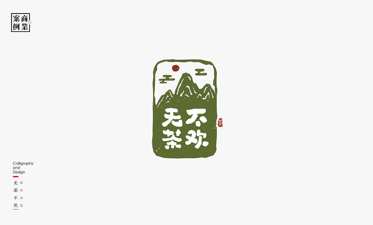 书法呈现－九个商业案例（图ZMjMyNDIxNjQ0） - Logo - 站酷设计师是無山居人原创素材 - 站酷ZCOOL