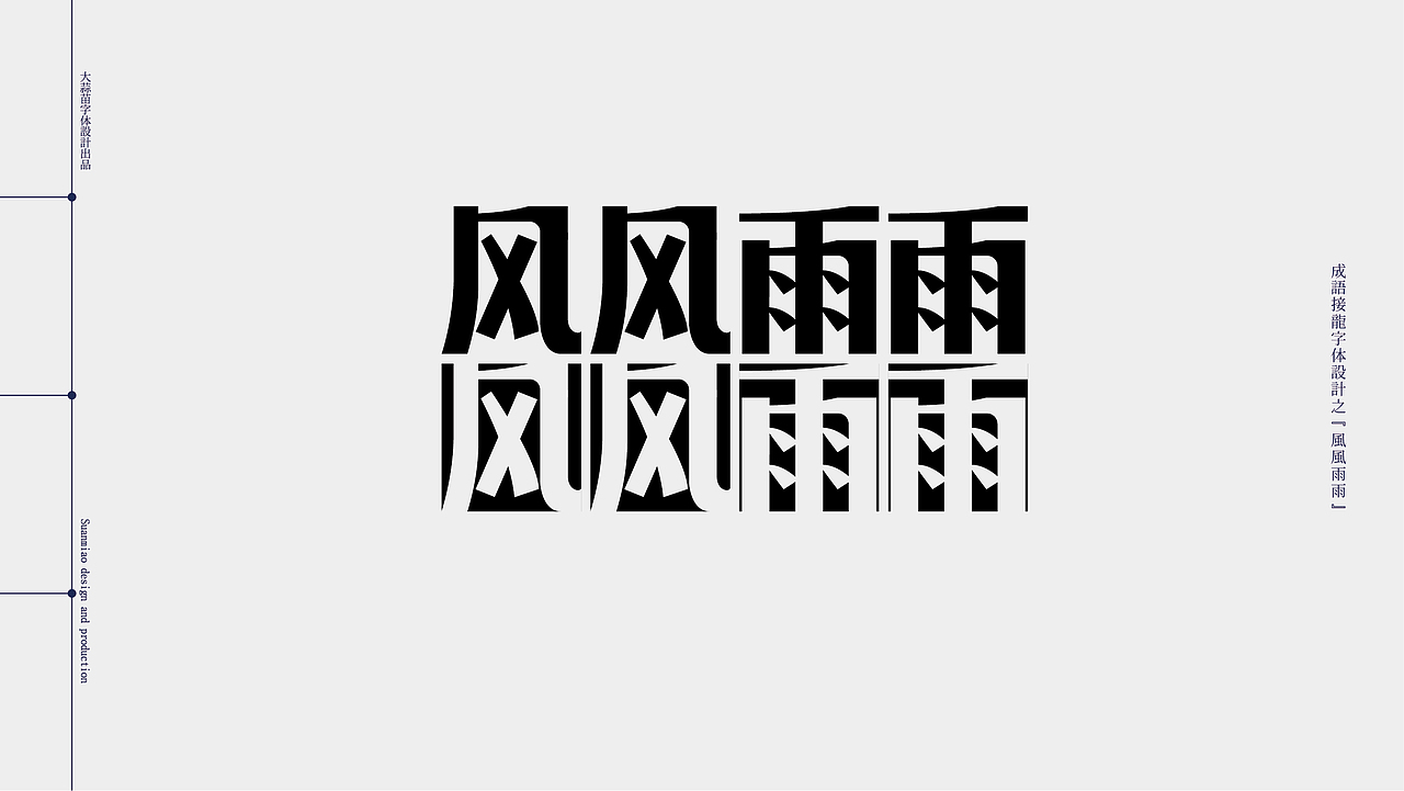 汉字设计成语接龙05（图ZMjg5MzA0MDk2） - 字体/字形 - 站酷设计师大蒜苗原创素材 - 站酷ZCOOL