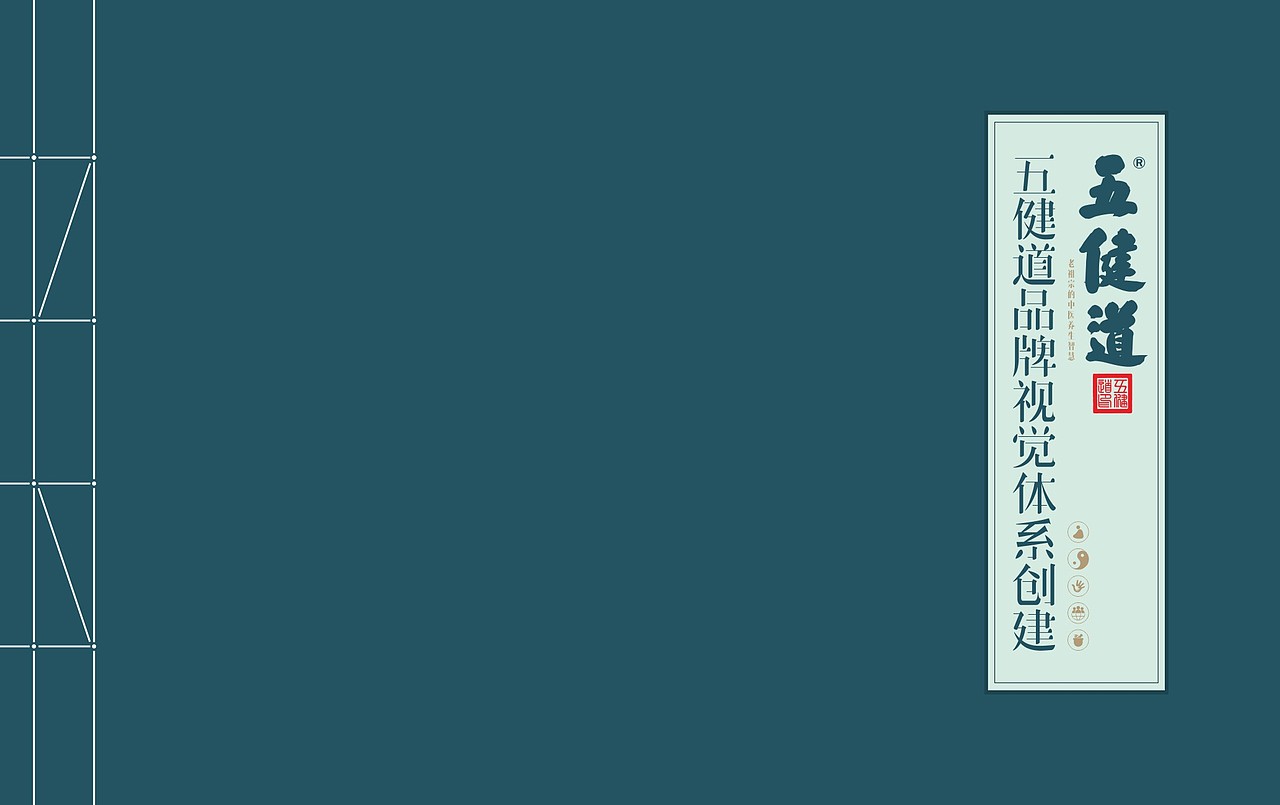 五健道中医养生馆品牌视觉体系创建（图ZMTA1MDI0OTky） - 包装 - 站酷设计师107168295原创素材 - 站酷ZCOOL