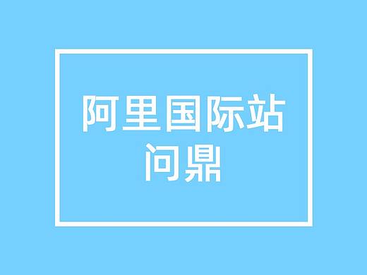 阿里问鼎