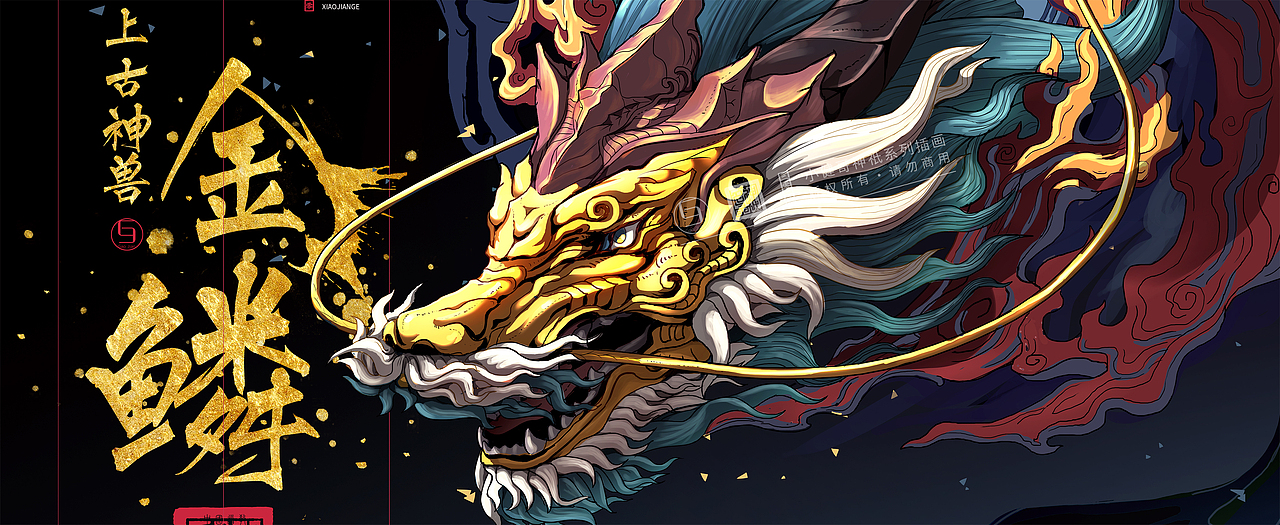 41原创作品插画绘本龙金龙金鳞应龙祖龙喜欢ta的作品吗?