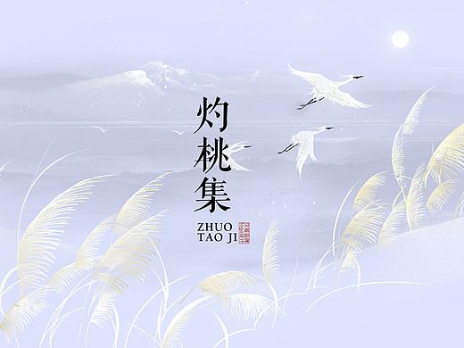 灼桃集