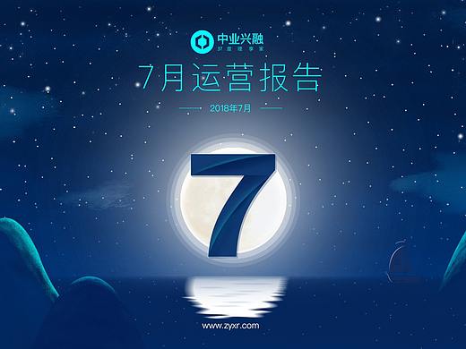 7月运营报告