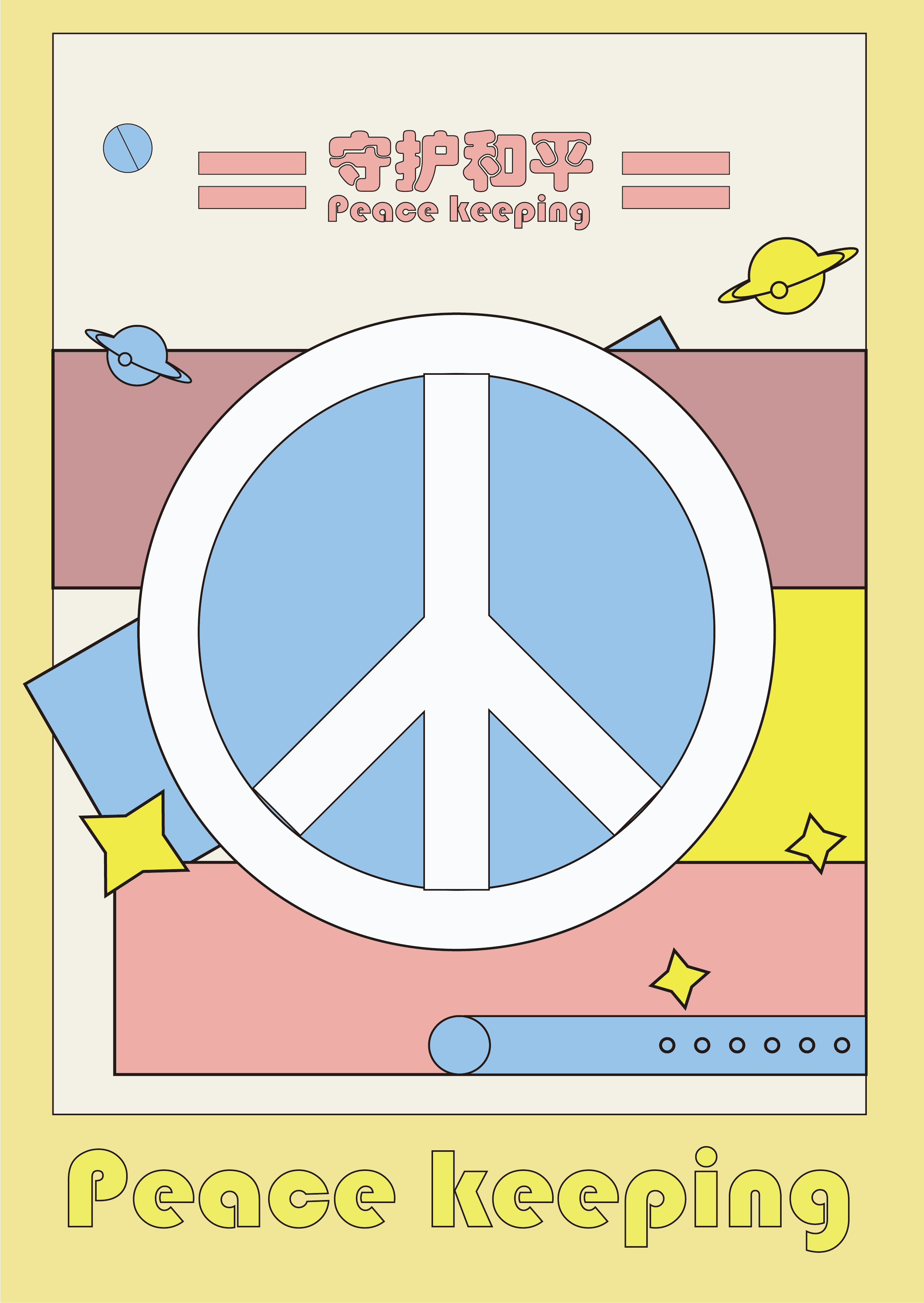 爱与和平系列海报|平面|海报|杨氏 - 原创作品 - 站酷 (ZCOOL)