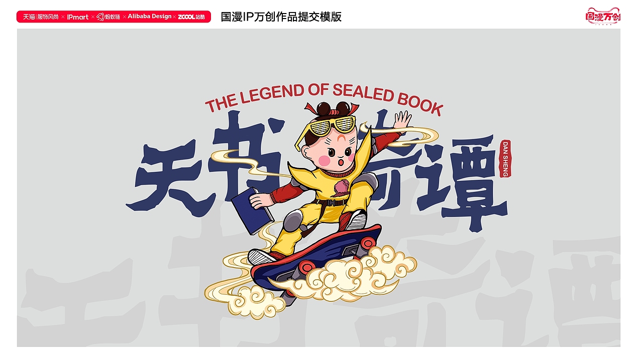 #国漫万创-潮流蛋生（图ZMjcxMzQ3NzIw） - IP形象 - 站酷设计师远洋星设计原创素材 - 站酷ZCOOL