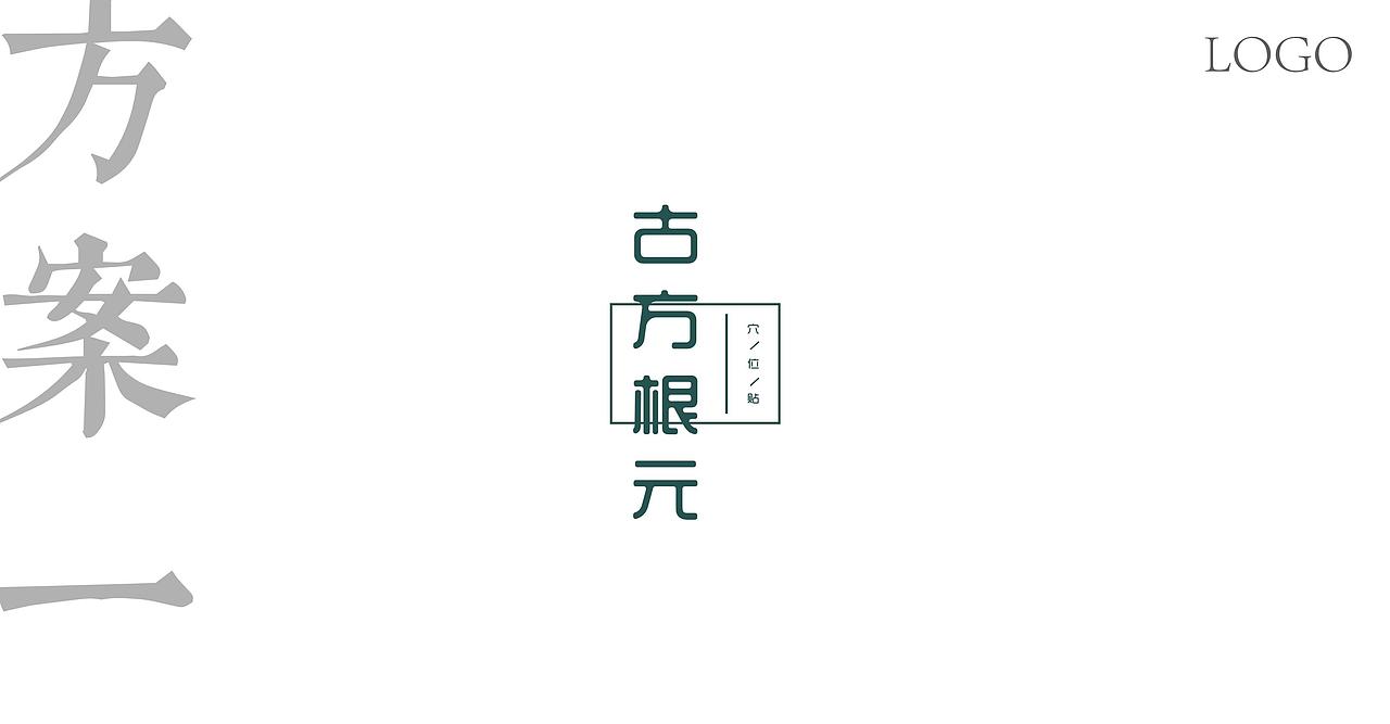 古方根元穴位贴包装设计（图ZMjU4OTY1MDcy） - 包装 - 站酷设计师稚渔原创素材 - 站酷ZCOOL