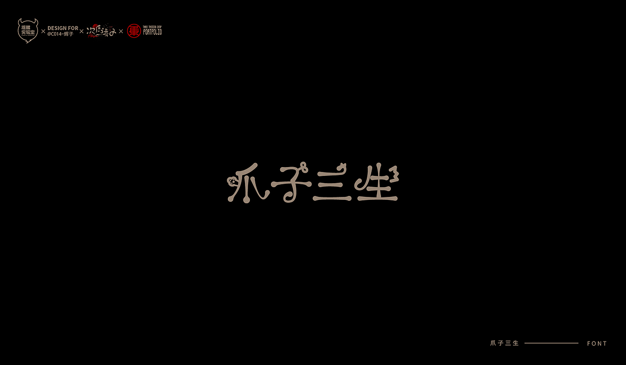 路径字部分整理-叁期字体创意作品集2（图ZMjgwNzUwNTI0） - 字体/字形 - 站酷设计师次原幸子原创素材 - 站酷ZCOOL