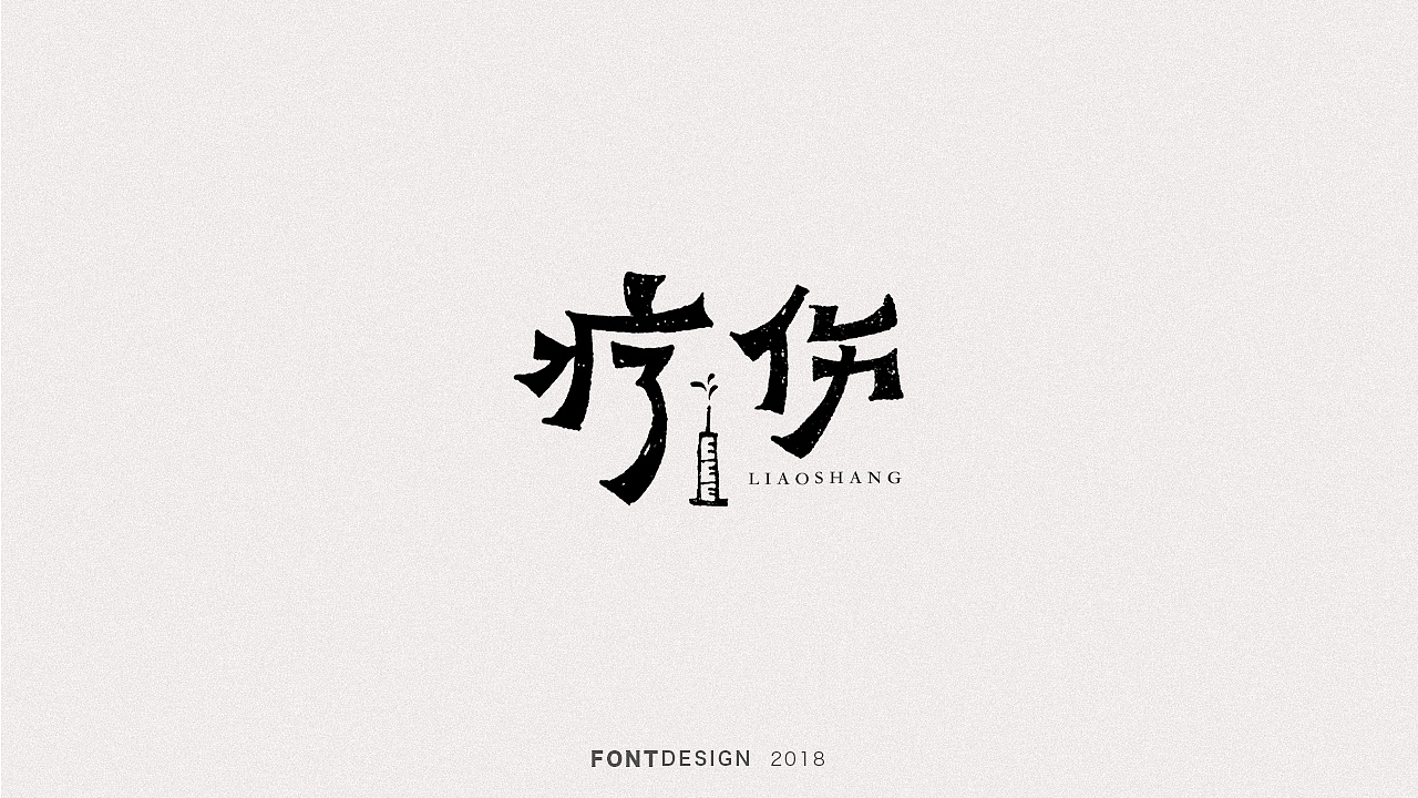 2018手绘字体设计小结