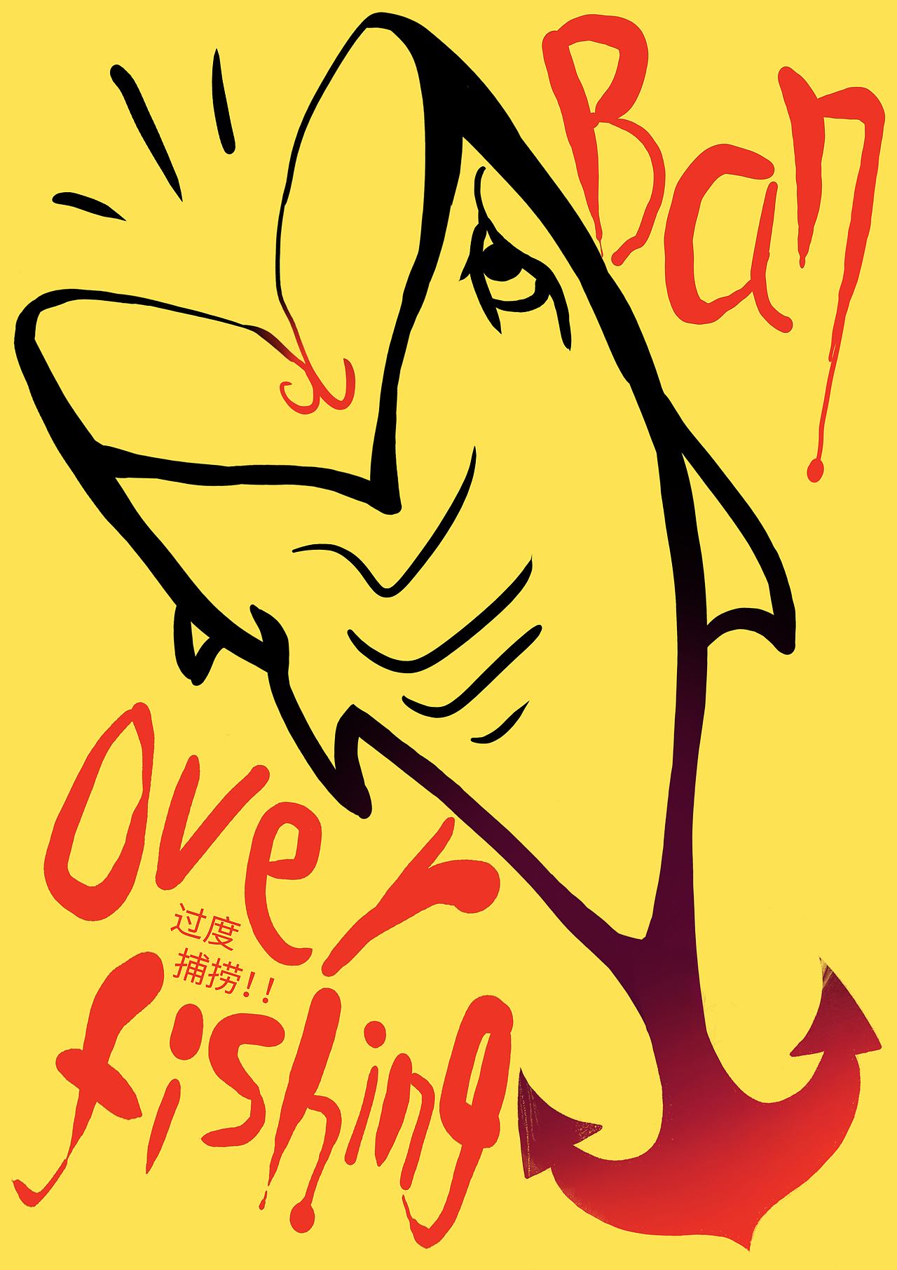 过度捕捞!|平面|海报|姜傲迪_原创作品-站酷(zcool)