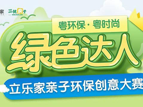 立白环保大赛
