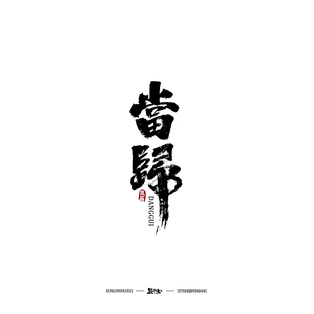 昆仑书—字与本草纲目