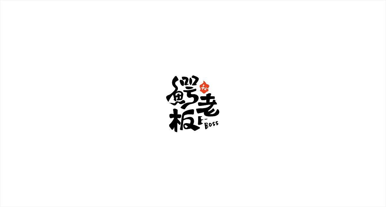 标志合集（图ZMTY5MjExOTg4） - Logo - 站酷设计师鲁欠欠原创素材 - 站酷ZCOOL