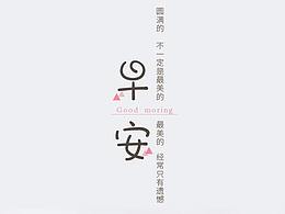 早安