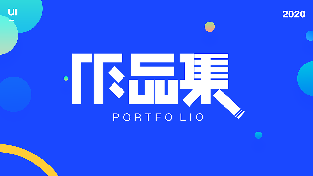 作品集（图ZMjIzNzUwMTk2） - APP界面 - 站酷设计师小郑同学开心原创素材 - 站酷ZCOOL