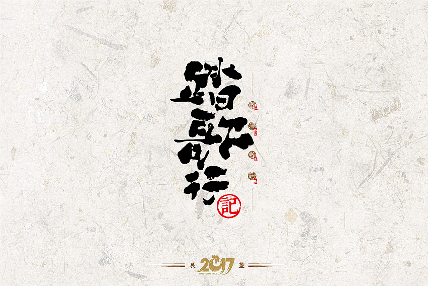 2016年书法字体设计总结（图ZNjg2NzQ5MzY=） - 字体/字形 - 站酷设计师是無山居人原创素材 - 站酷ZCOOL