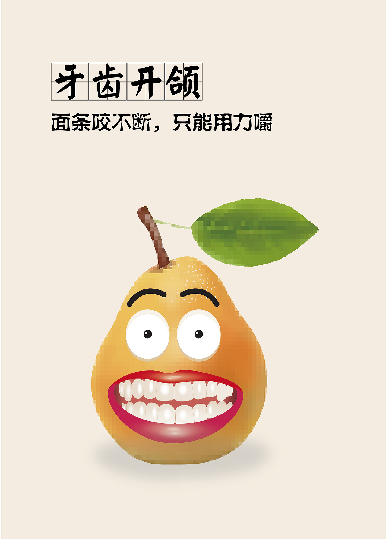 牙科水果创意挂画（图ZMTIwNjkzMjcy） - 海报 - 站酷设计师小闪烁原创素材 - 站酷ZCOOL