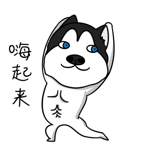 哈宝元（图ZMTk1NDA2MDcy） - 网络表情 - 站酷设计师哈小齐原创素材 - 站酷ZCOOL