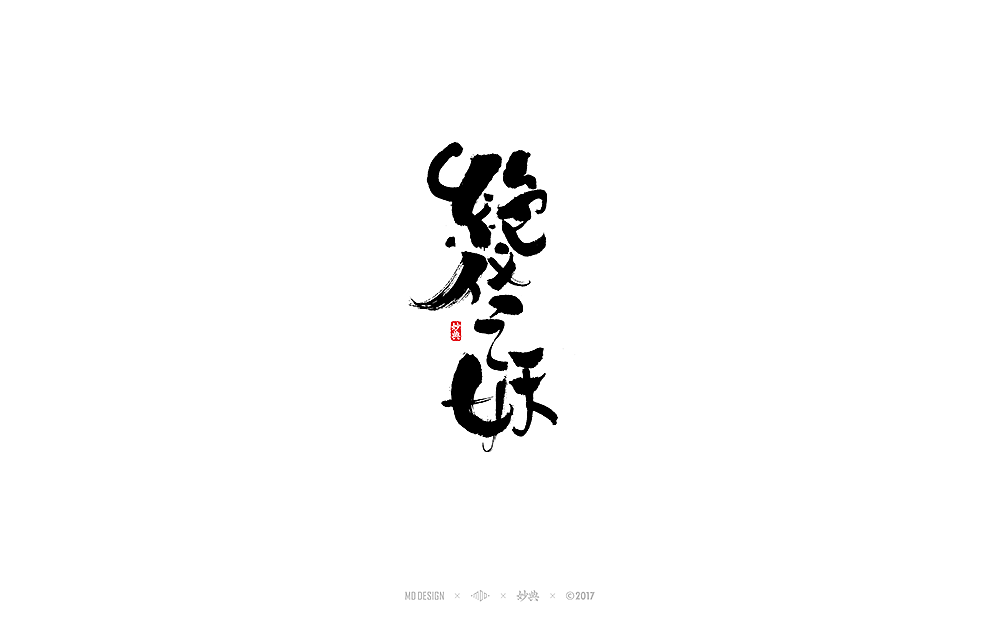 《 阴阳师 》近期书法字体总结（图ZOTY1Mjc4NDA=） - 字体/字形 - 站酷设计师妙典手写原创素材 - 站酷ZCOOL