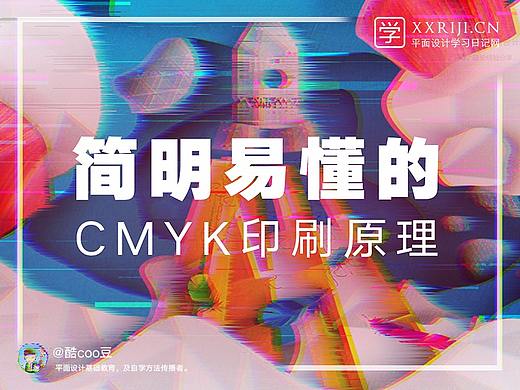 自学平面设计，简明易懂的CMYK印刷原理。
