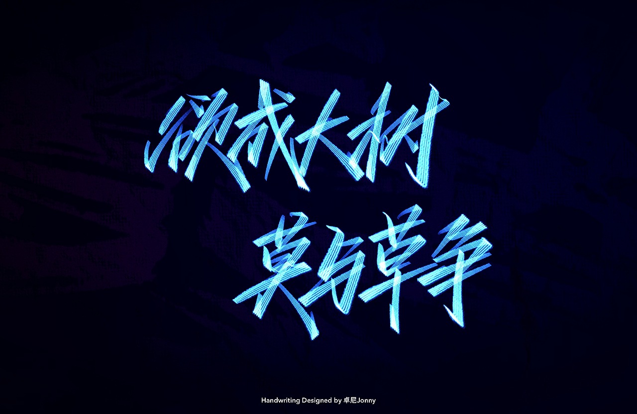 八字文案(三)（图ZMjE4ODM5MzM2） - 字体/字形 - 站酷设计师卓尼Jonny原创素材 - 站酷ZCOOL
