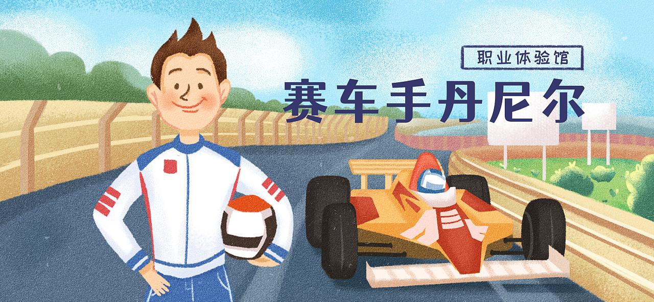 职业绘本赛车手丹尼尔