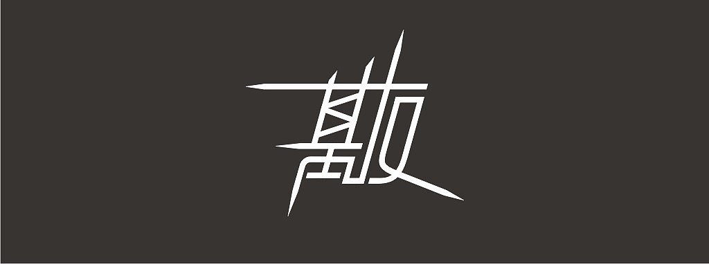 去球吧,如题,+个基友吧!