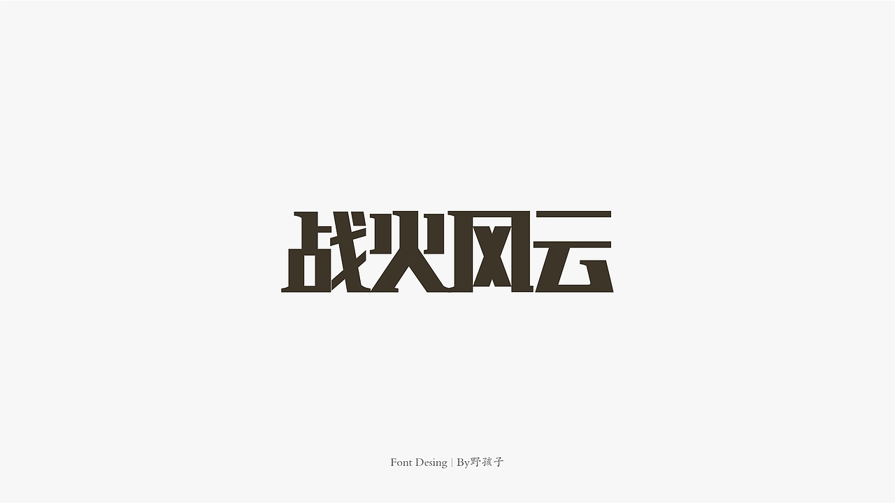 5月，字体设计小结（图ZMTYxMzQzNzky） - 字体/字形 - 站酷设计师sv2024920390原创素材 - 站酷ZCOOL