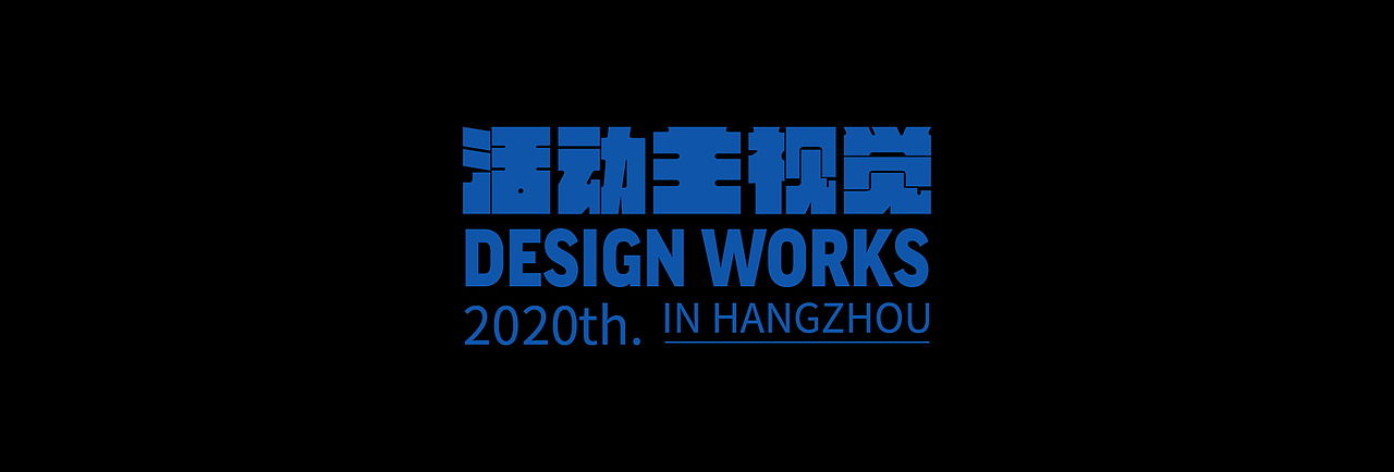 近期线下活动主视觉kv合集｜2（图ZMjIxMzg4NjY4） - 其他平面 - 站酷设计师回源之地原创素材 - 站酷ZCOOL