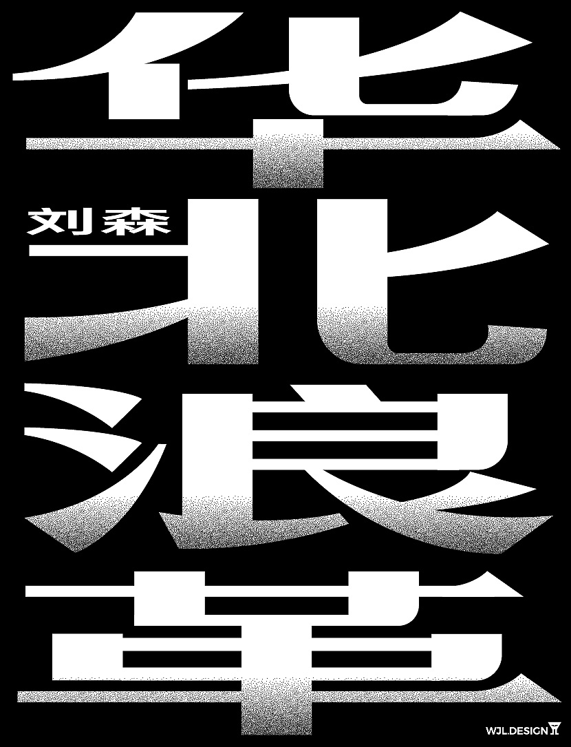 华北浪革 字体海报|平面|海报|graphic温 - 原创作品 - 站酷 (zcool)