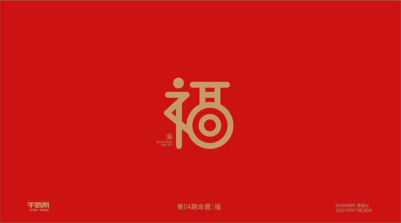 福：一字百炼（100组）（二）（图ZMjA0MjEwMzQ4） - 字体/字形 - 站酷设计师山歌秒懂定位设计原创素材 - 站酷ZCOOL