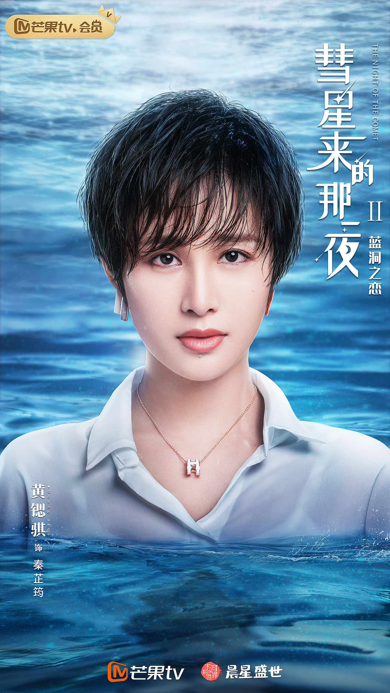 网剧《彗星来的那一夜2——蓝洞之恋》角色海报