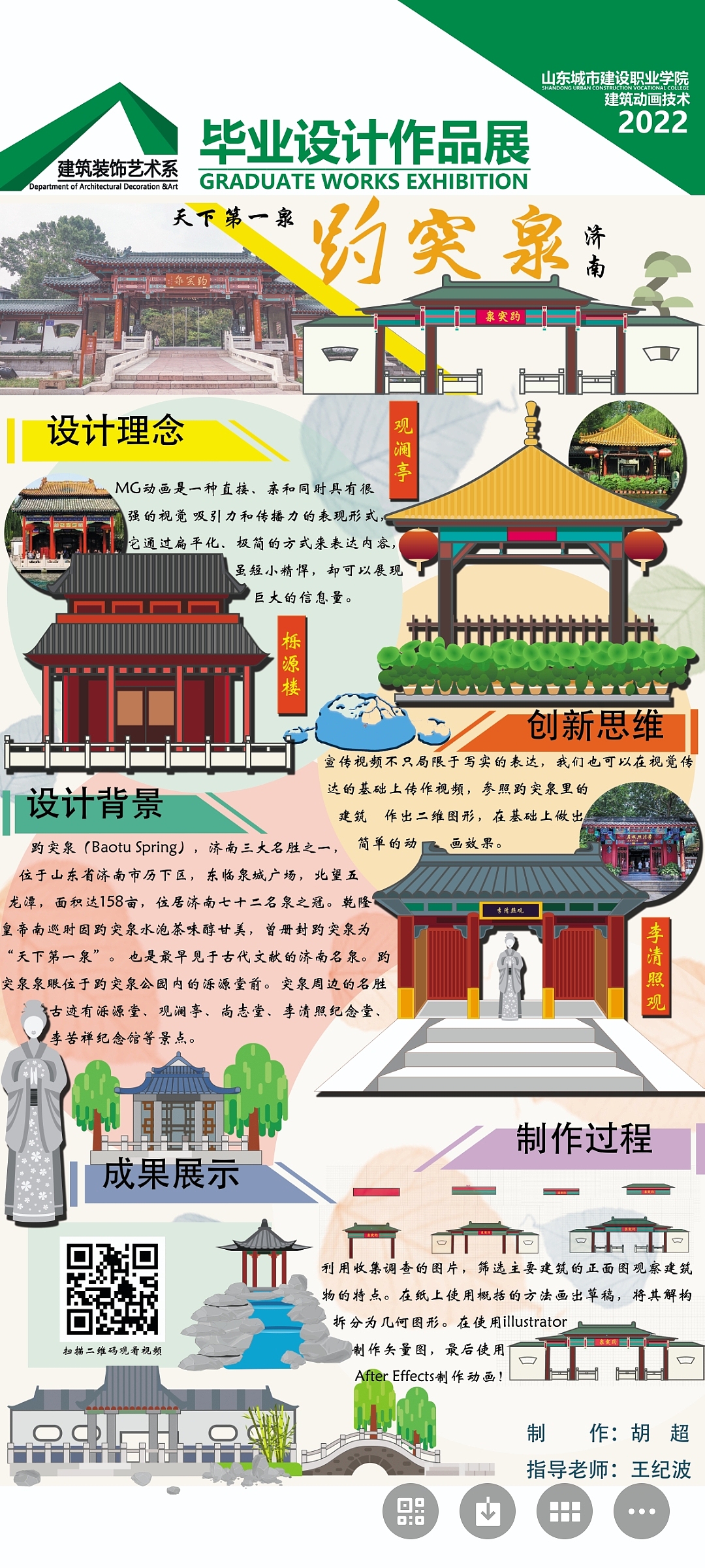 趵突泉MG动画展板