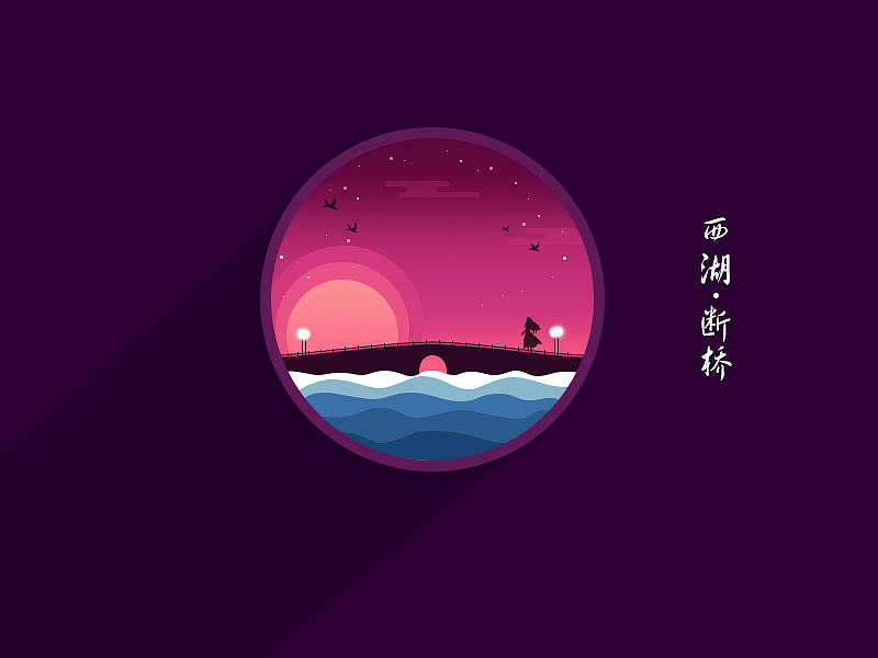 西湖。断桥（图ZMjQ2MDE1NTI=） - 其他UI - 站酷设计师硪_妳學吥來原创素材 - 站酷ZCOOL