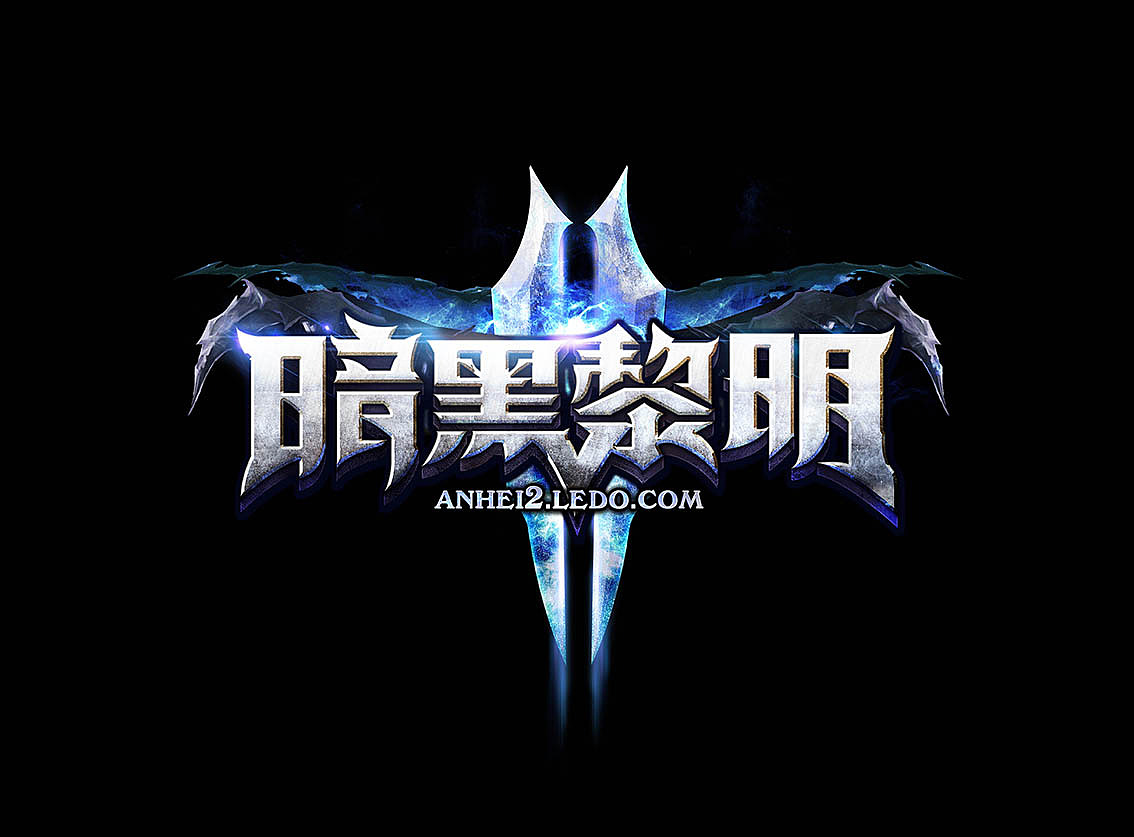 游戏logo设计 暗黑黎明2