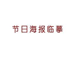 春节