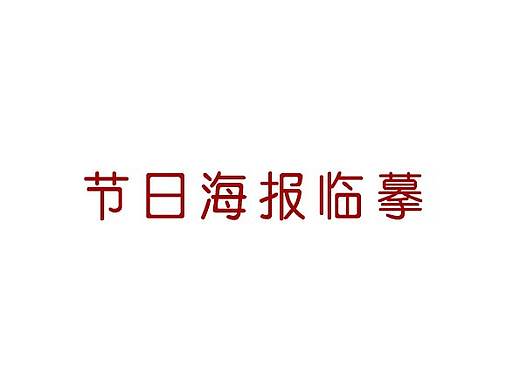 春节